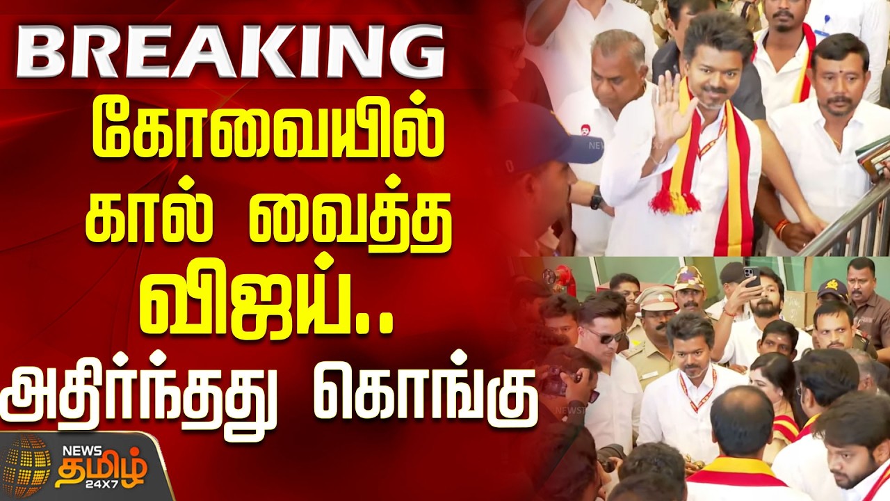 Tvk Vijay | Tiruppur Campaign | கோவையில் கால் வைத்த விஜய்.. அதிரும் கொங்கு