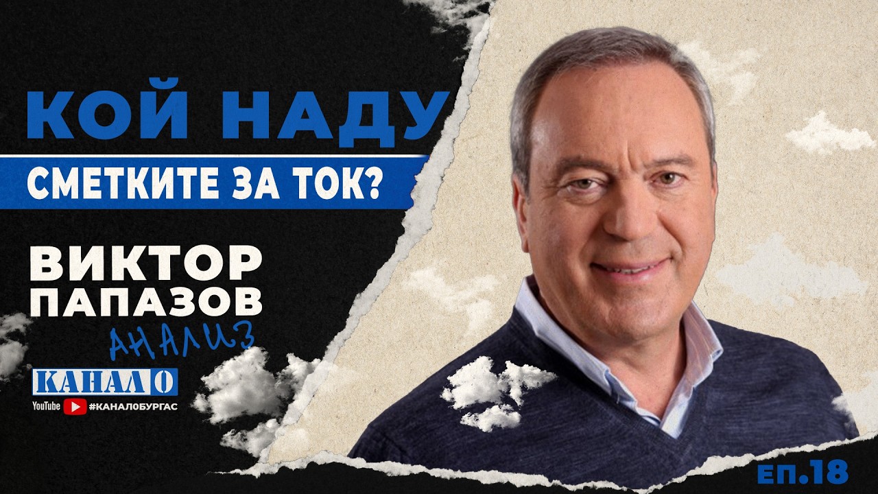 НА ФОКУС | Виктор Папазов: Защо сметките за ток скочиха през януари?