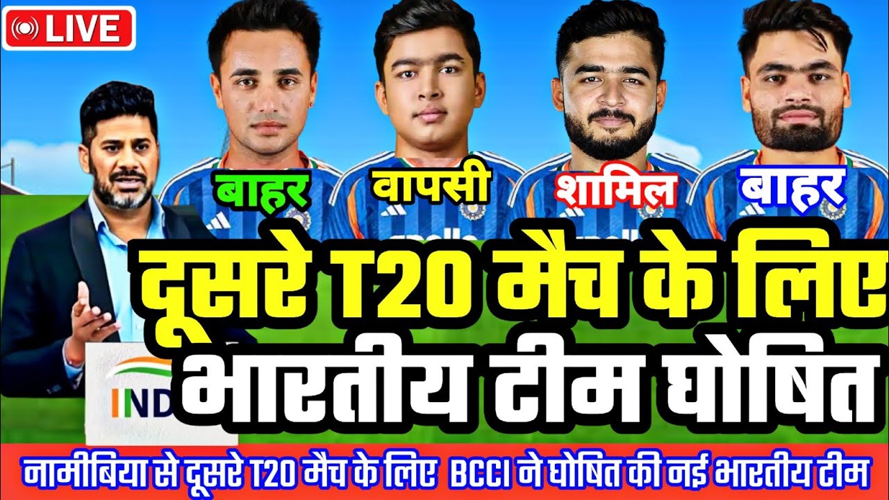 IND VS NAM 2ND T20 MATCH PLAYING 11: नामीबिया से दूसरे T20 मैच के लिए BCCI ने घोषित की नई भारतीय टीम