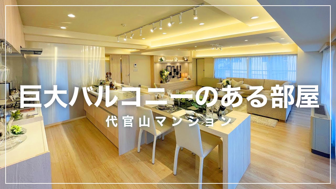 【高級ヴィンテージマンション】だだっ広いバルコニーのあるお部屋へ潜入｜代官山マンション