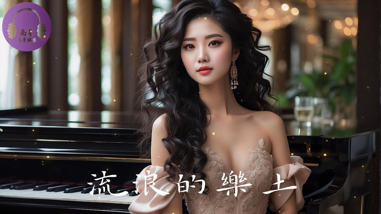 【流浪的樂土】演奏南星樂團 音樂專輯 滿面春風系列 暢銷台語老歌 金曲演奏 南星影音娛樂