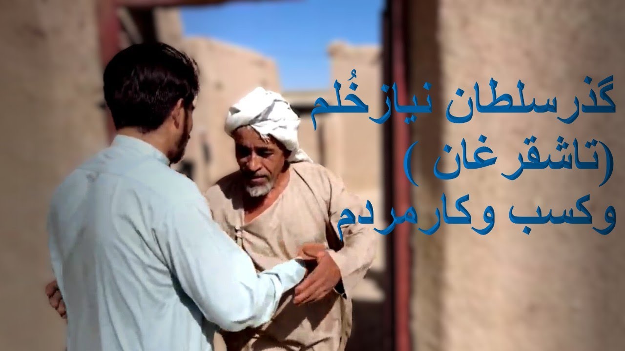 گذر سلطان نیاز / ازگزارشهای کوچه های خۀم / و کسب و کارهای مردم