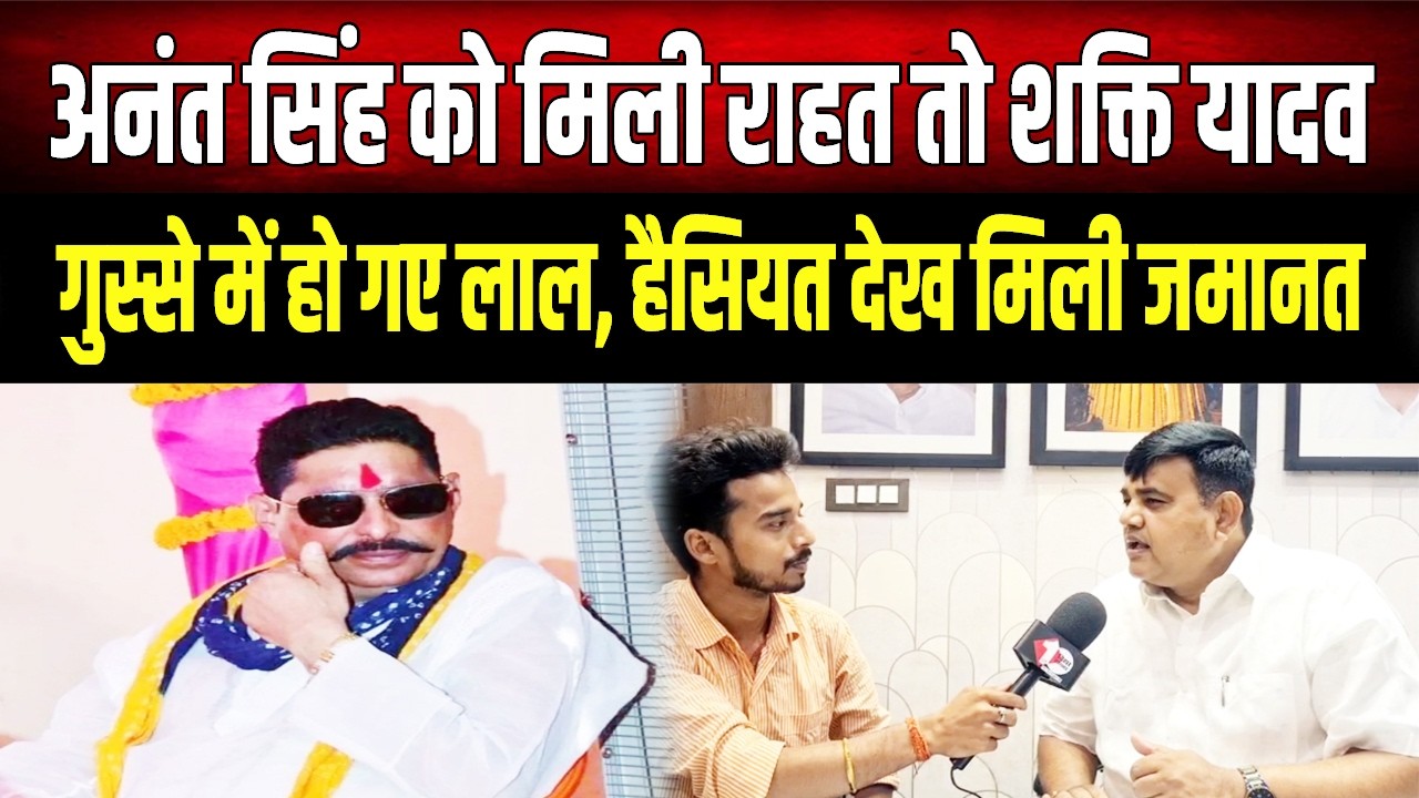 Anant Singh जेल से निकलेंगे बाहर, RJD नेता Shakti Yadav ने बताया कैसे मिली जमानत
