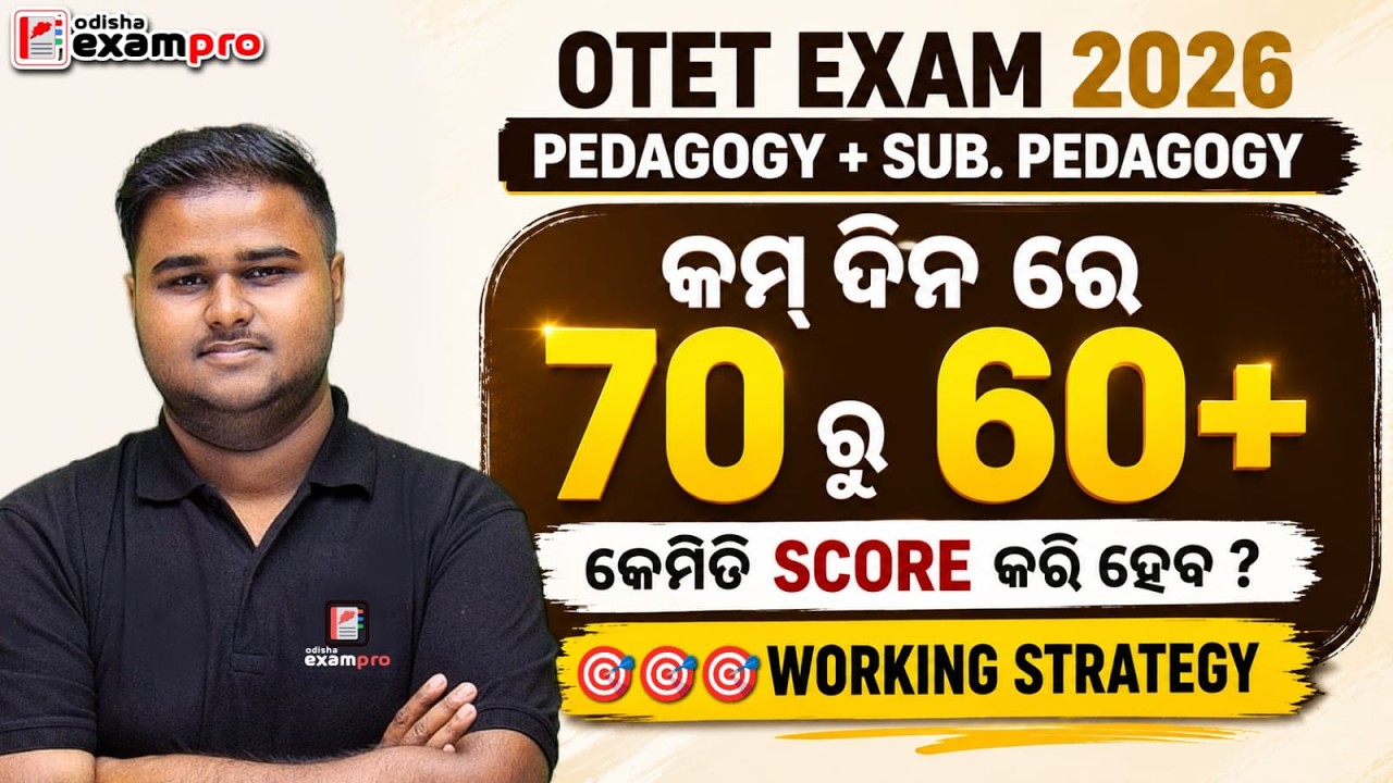 OTET 2026 | 🔥 କମ୍ ଦିନ ରେ 70 ରୁ 60+ କେମିତି SCORE କରି ହେବ? OTET Preparation Strategy | Odisha ExamPro