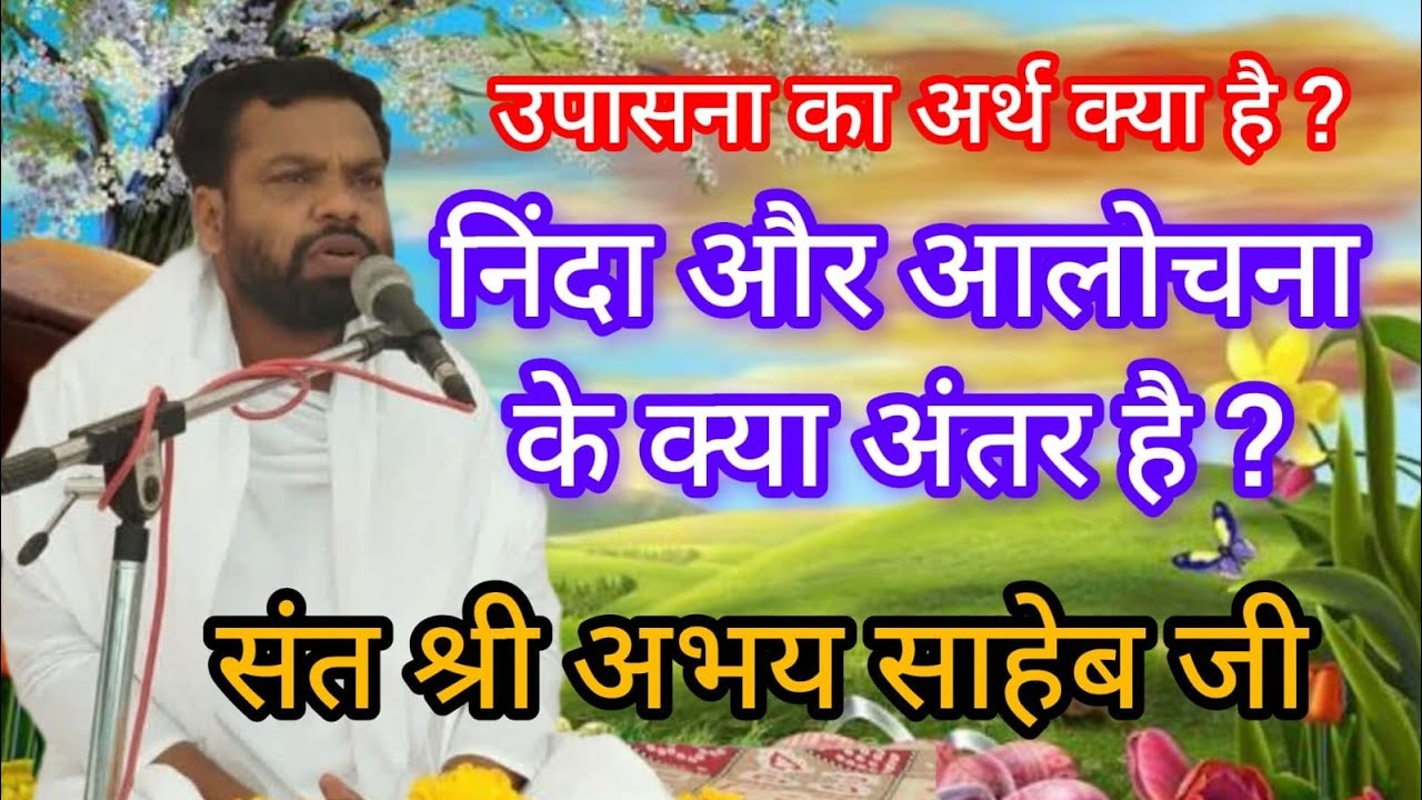 उपासना का अर्थ क्या है ? निंदा और आलोचना मे क्या अंतर है ? संत श्री अभय साहेब जी