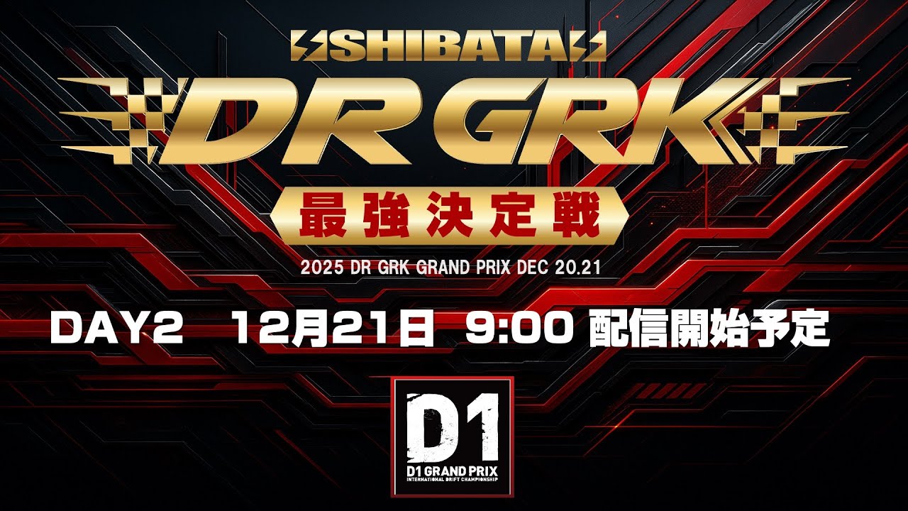 【DAY2】2025 D1GP   GRK最強決定戦