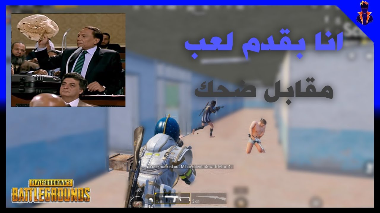 بلعب ببجي مقابل ضحك و  لعب مسخرة | PUBG MOBILE