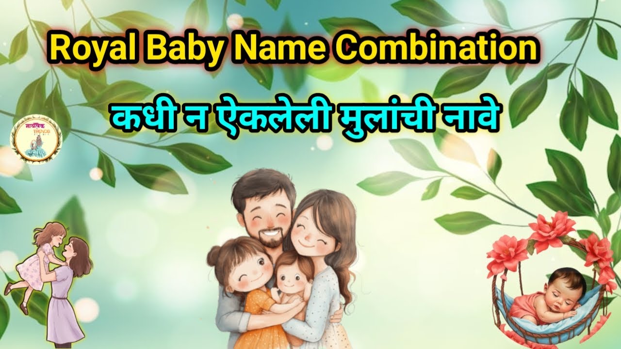 Aai vadilanchya navavarun mulanchi royal nave | Royal Baby Name Combination | Maylek Trend | मायलेक
