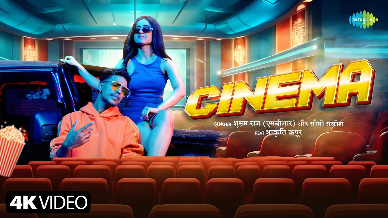 SBR | सिनेमा | Shubham Raj (SBR) | Cinema | Soumee Sailsh | Akriti Kapoor| नया भोजपुरी गाना