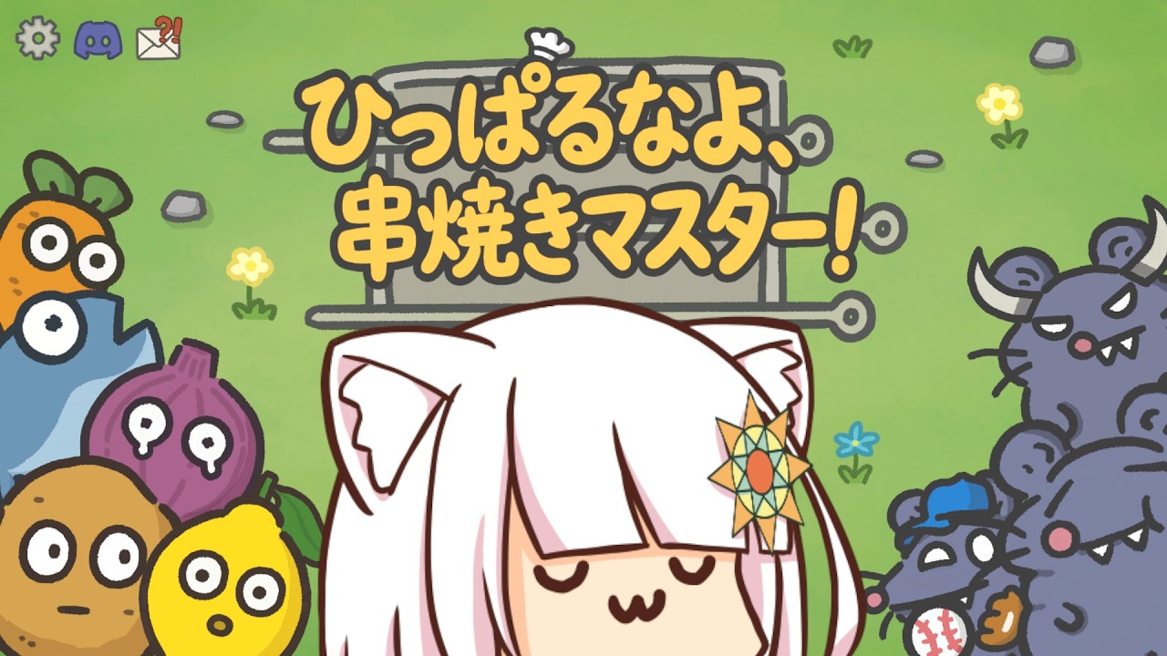 【ひっぱるなよ、串焼きマスター！】バーベキューしたい