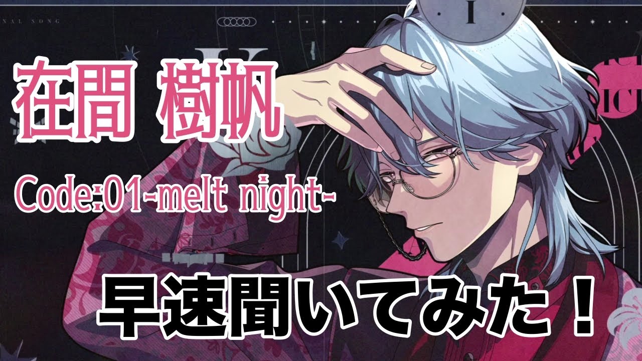 【ブレマイ】Code:01-melt night-　樹帆さんのパソソンを聞いてみた！