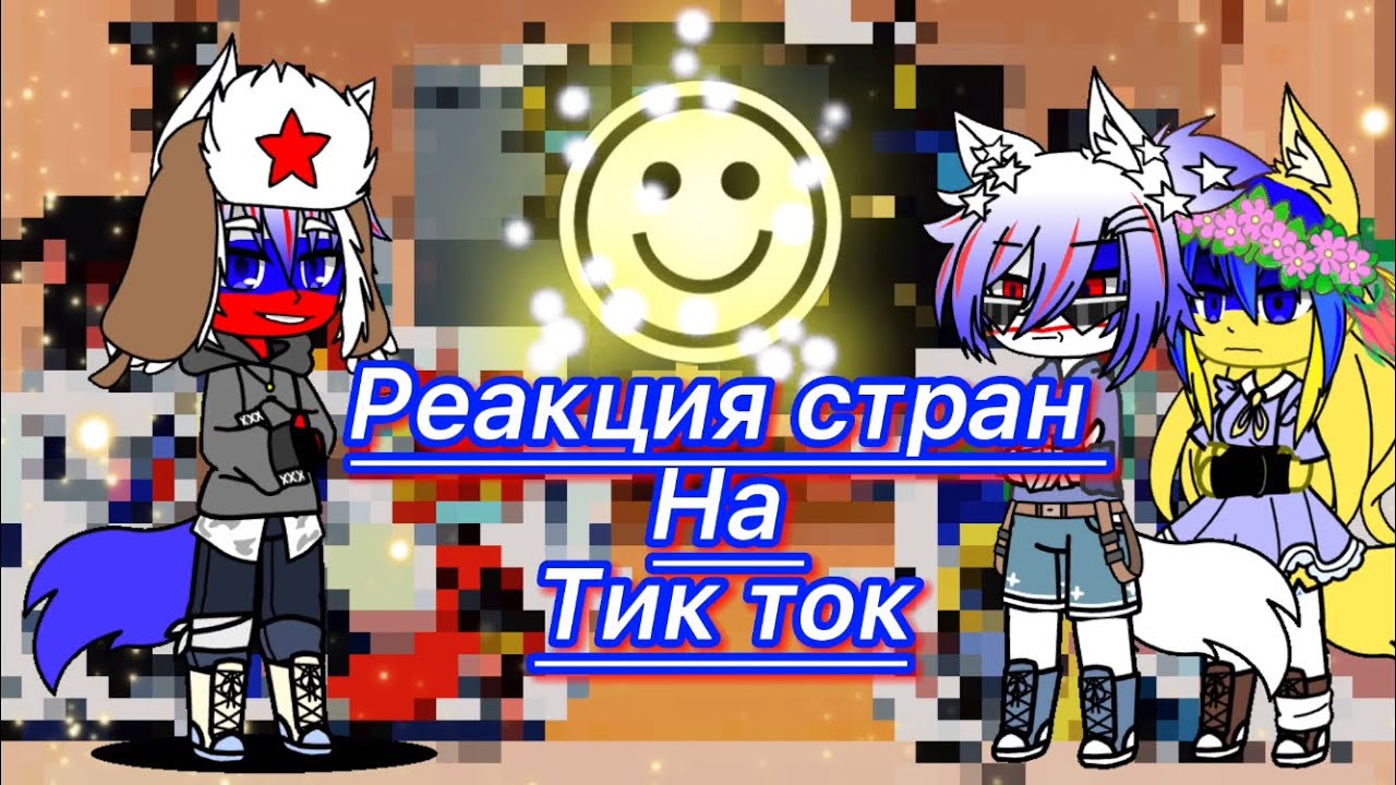 Реакция стран на  тик ток||гача клуб || ч.о.||{}