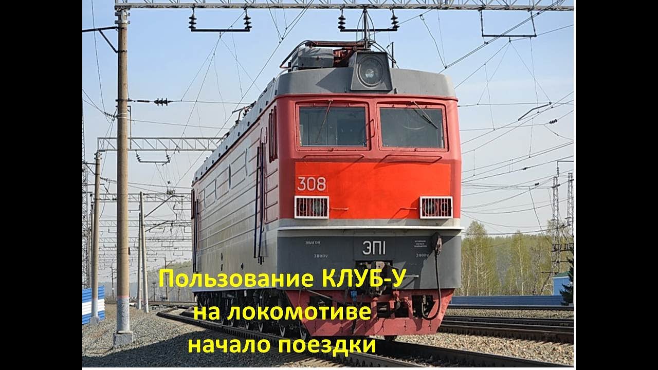 Пользование КЛУБ-У на локомотиве