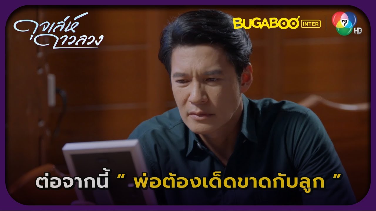 ผมจำไม่ได้แล้วพ่อกอดผมครั้งสุดท้ายเมื่อไหร่ l ดุจเล่ห์ดาวลวง EP.4 l BUGABOOINTER