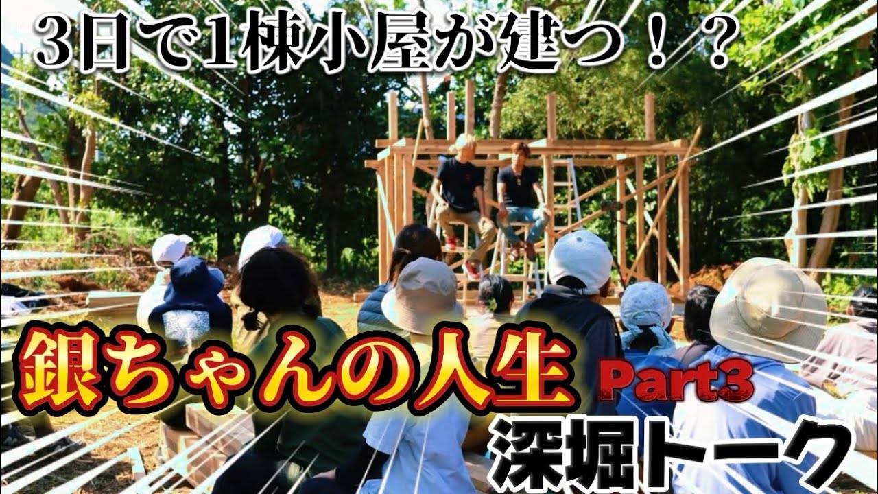 【銀ちゃんの人生深掘りトークPart3】