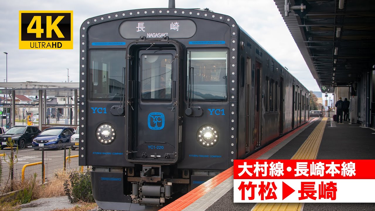 【4K前面展望】大村線・長崎本線（竹松〜長崎）[4K Cab View] JR Ōmura Line and JR Nagasaki Main Line