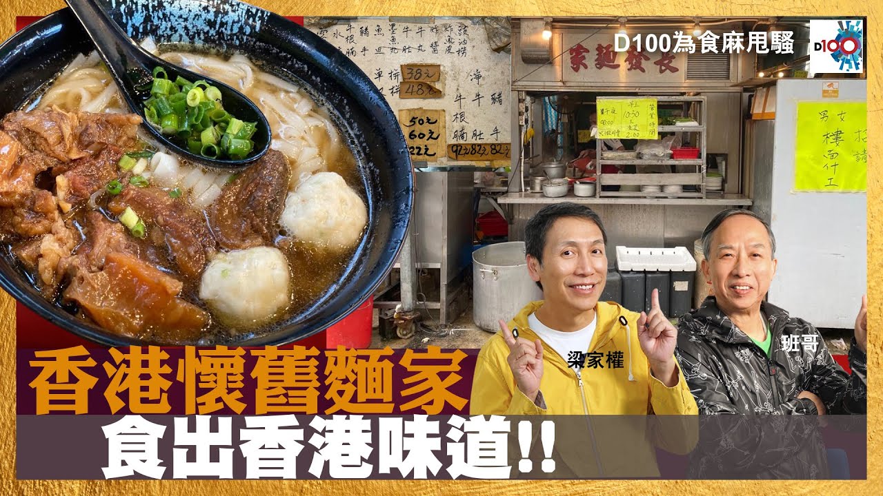 香港懷舊麵家 食出香港味道!!｜為食麻甩騷｜梁家權、班哥