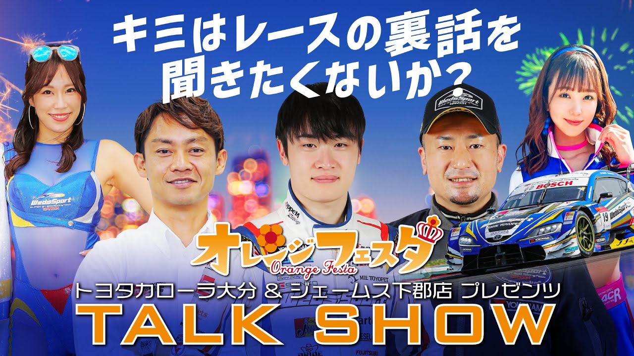 WedsSport BANDOH MOTOR SPORT トークショー オレンジフェスタ大分【坂東正敬】監督【阪口晴南】選手【脇阪寿一】監督【霧島 聖子】さん【西村いちか】さん