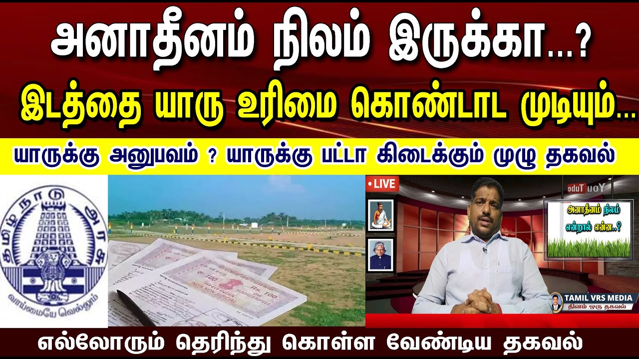 அனாதீனம் நிலம் இருக்கா...?  | யாருக்கு  பட்டா கிடைக்கும் முழு தகவல் | Ceiling Land | Patta | Chitta