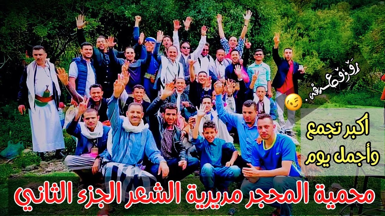 أكبر تجمع وأجمل يوم في محمية المحجر مديرية الشعر الجزء الثاني