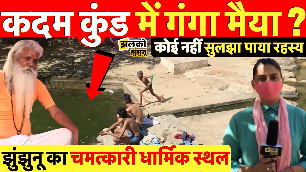 झुंझुनू के कदम कुंड में बच्चों की मस्ती, कोई नहीं सुलझा पाया यहाँ का रहस्य ~ Jhunjhunu News
