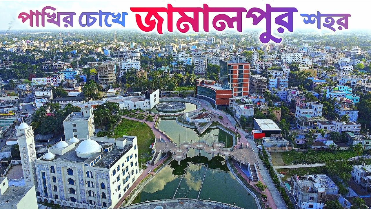 জামালপুর | Jamalpur 🇧🇩
