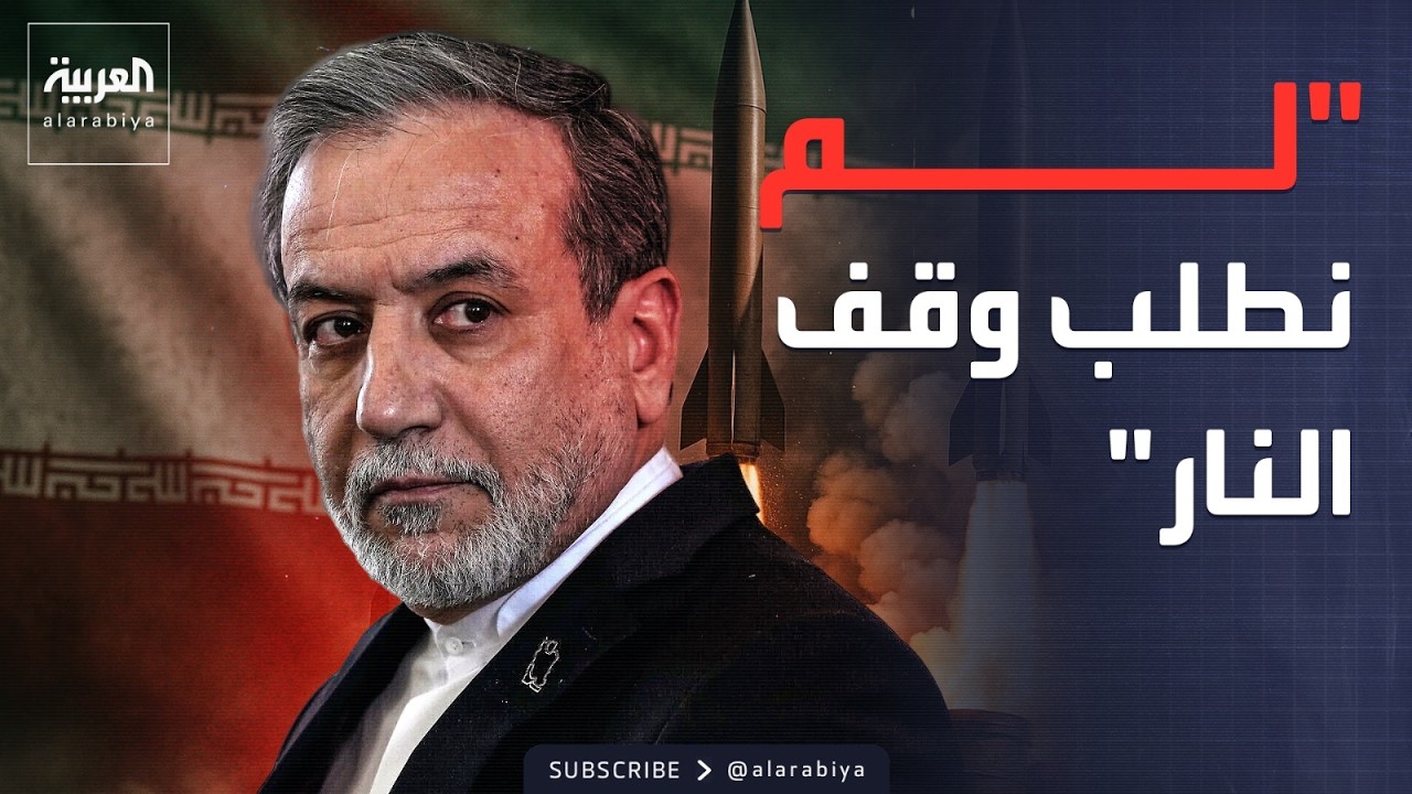 عراقجي: إيران لم تطلب وقف إطلاق النار أو التفاوض مع أميركا