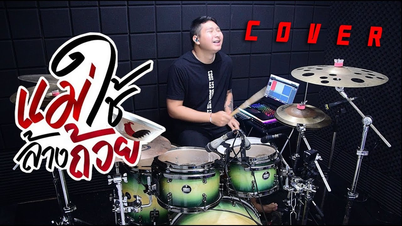 แม่ใช้ล้างถ้วย -​ มาริโอ้ โจ๊ก ft. รำไพ แสงทอง | Drum Cover | Zack