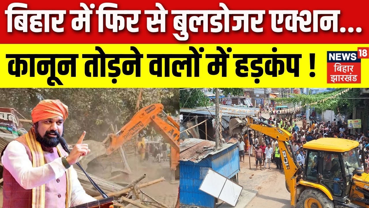 Bulldozer Action in Bihar : बिहार में फिर से बुलडोजर एक्शन, मचा हड़कंप ! | Samrat Action | Bihar News