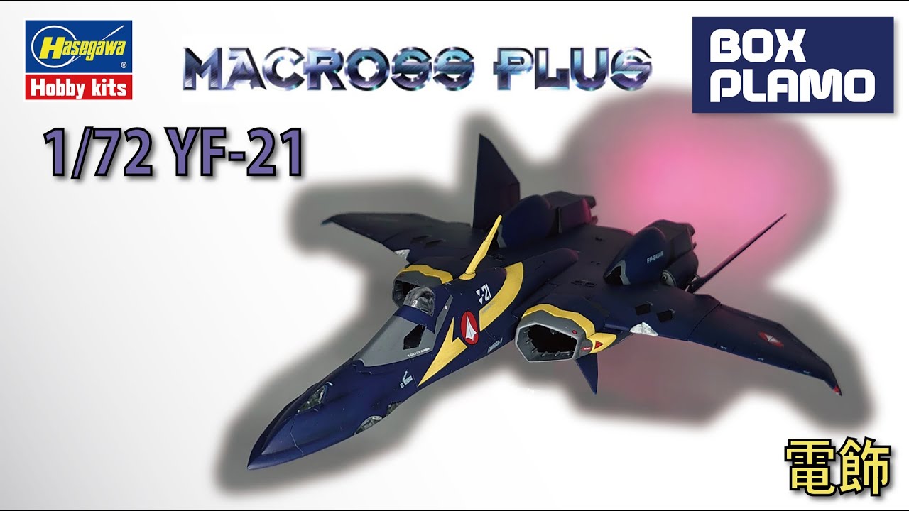 YF-21 シュトゥルムフォーゲル  マクロスプラス/MACROSS PLUS 1/72 ハセガワ製