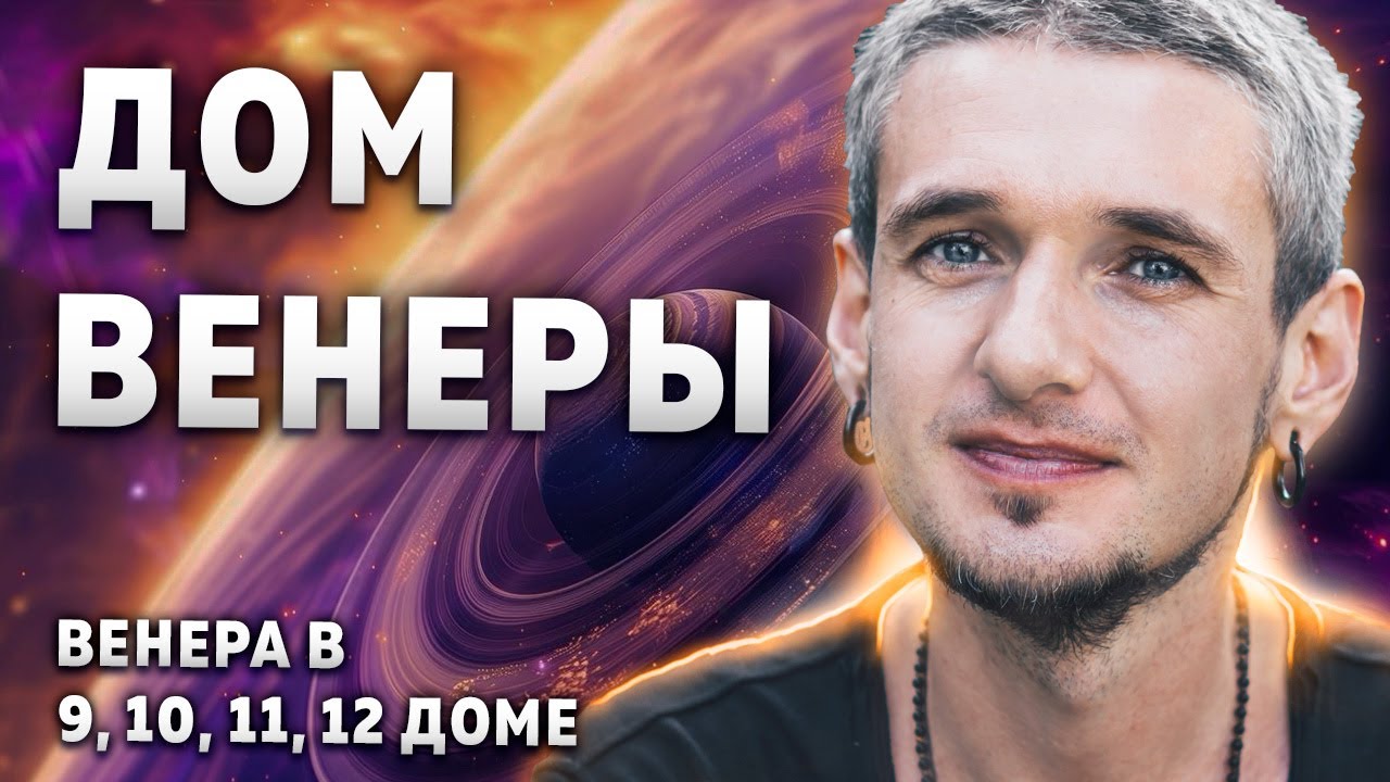 Дом ВЕНЕРЫ. Венера в 9, 10, 11, 12 доме