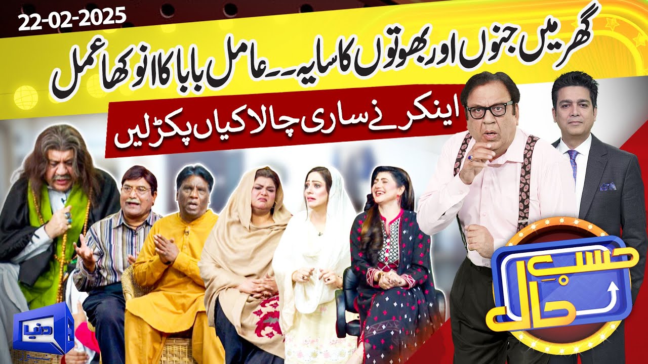 Azizi As Amil Baba | Hasb e Haal | 22 Feb 2025 | حسب حال | Dunya News
