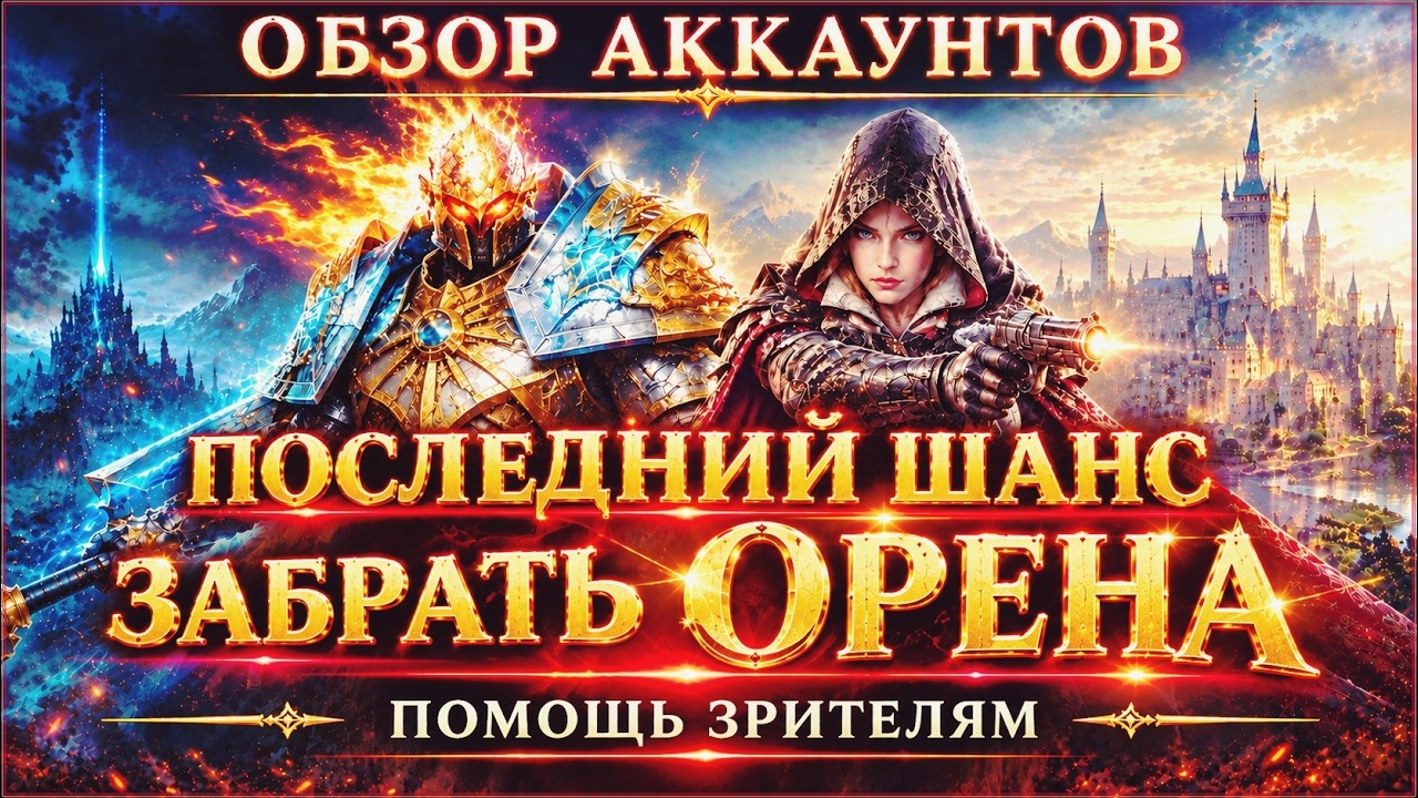 ОБЗОР АККАУНТОВ 🔴АНАЛИЗ ГЕРОЕВ И ВЫБОР ЛОРДА🔴ПОМОЩЬ ЗРИТЕЛЯМ🔴Watcher of Realms НА RTX 5070Ti🔴