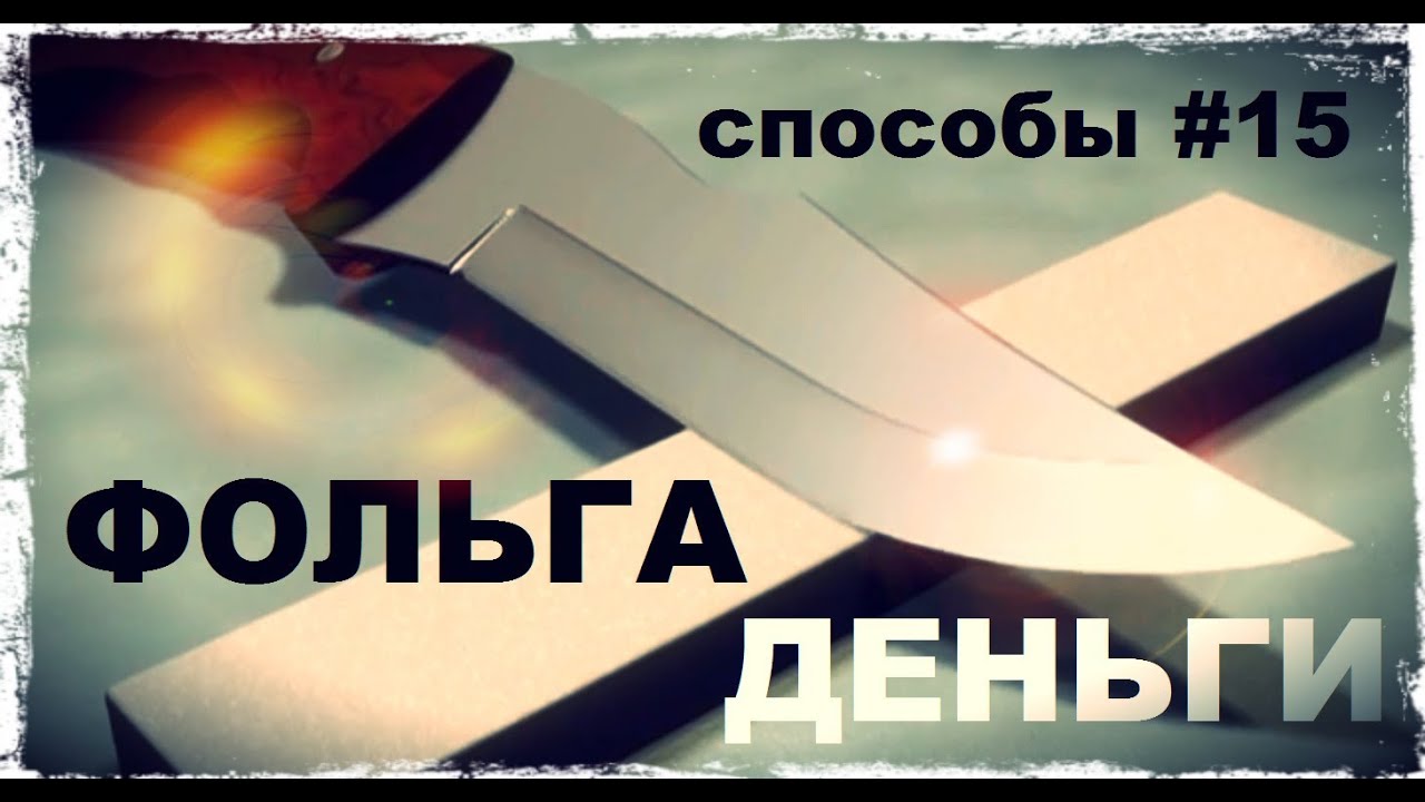 Галилео. Способы 15. Фольга и деньги