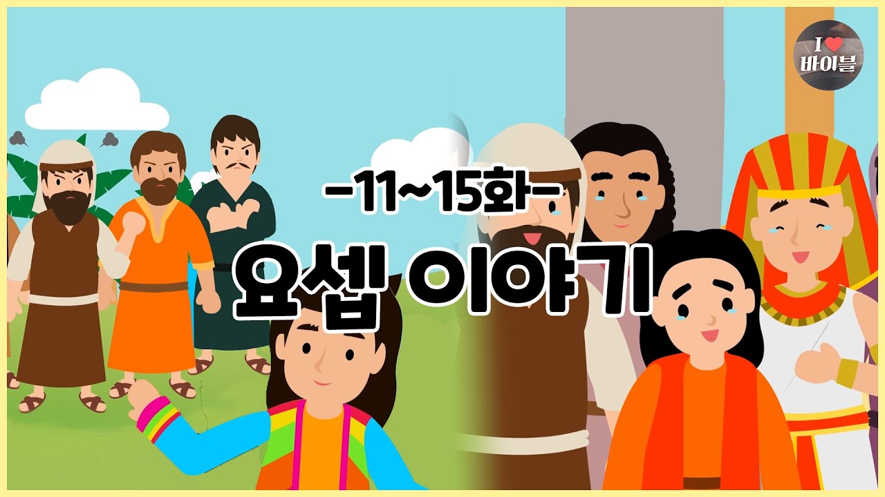 CBS 성경동화, 요셉 이야기 모아보기(11~15화 | 38분 |😪수면동화🤰태교📖초신자 성경통독)