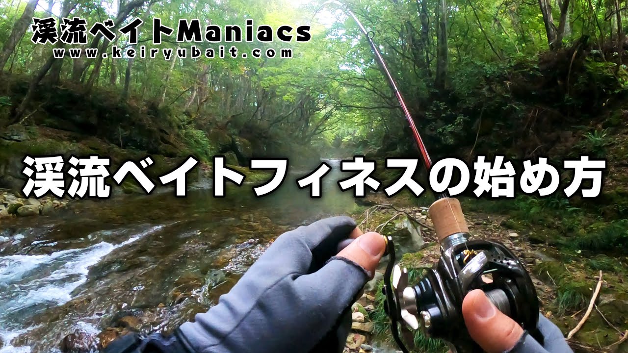 【これでOK】渓流ベイトフィネスの始め方　初心者にオススメのリール・ロッド・ラインをまとめてご紹介