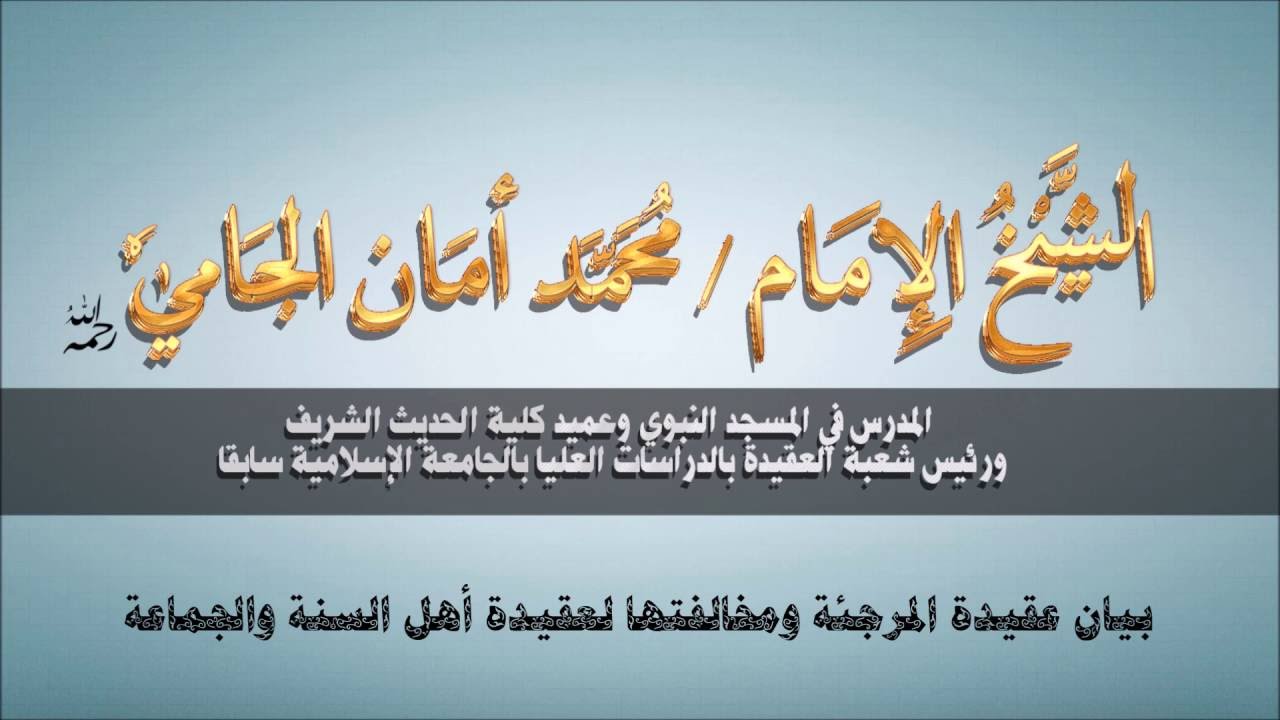 بيان عقيدة المرجئة ومخالفتها  لعقيدة أهل السنة والجماعة - العلامة محمد الجامي