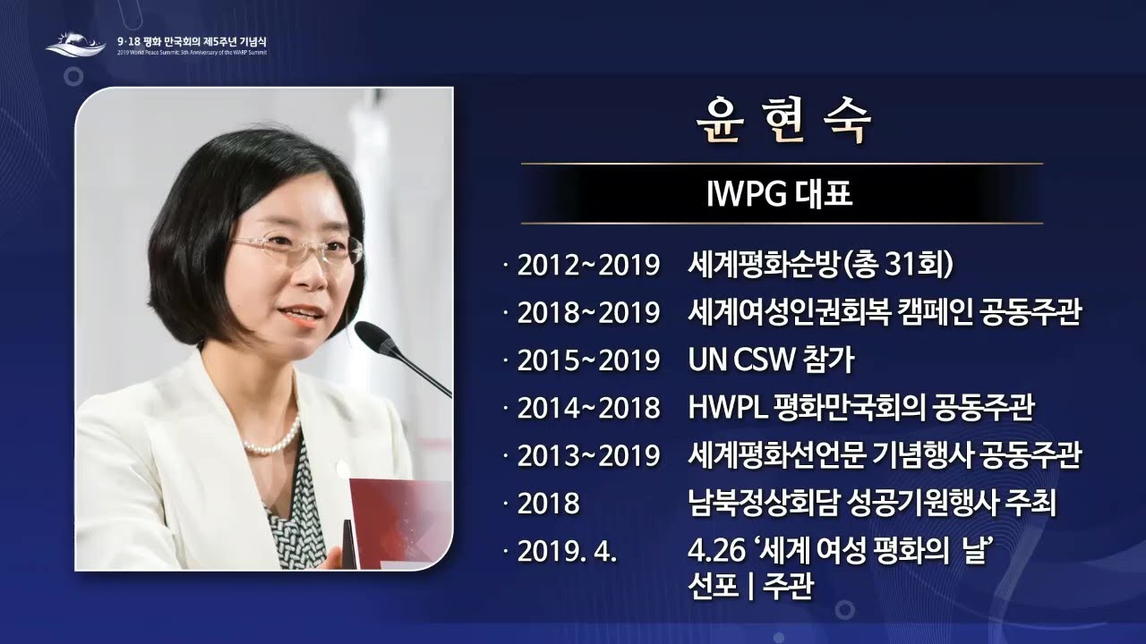 IWPG 대표님_2019 세계 여성 평화 컨퍼런스_918 만국회의 5주년
