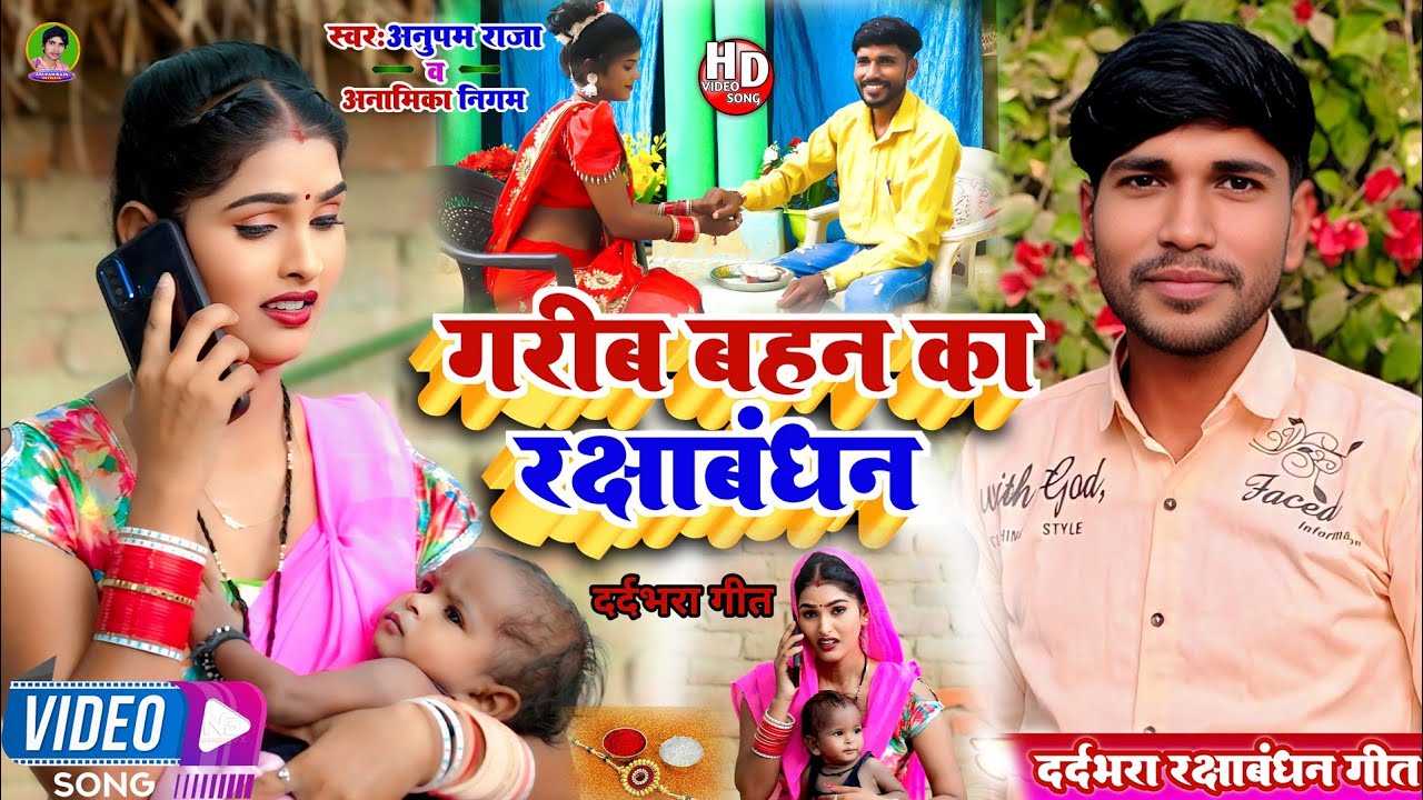 #video गरीब बहन का #रक्षाबंधन | #Rakshabandhan geet | Singer Anupam Raja