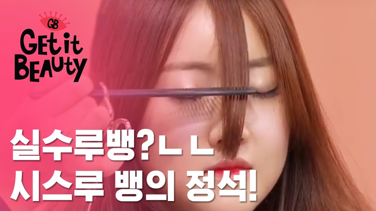 [ENG SUB] 잘못 하면 얼굴 면적 드러나는 시스루뱅! 이것만 꼭 알자! [겟잇뷰티]