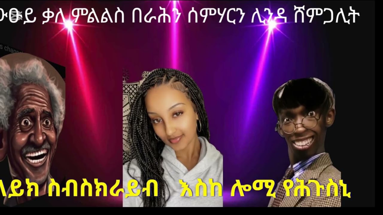 ላይክ ስብስክራይብ ግበሩ ፍቁራት ስድራና  ንዕቤትና ጽቡቅ ዩ