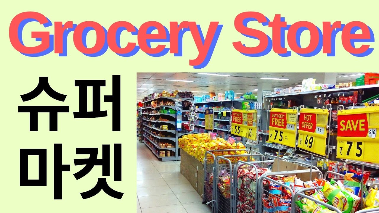 GROCERY STORE vocabulary in Korean 韓国語 coreano корейский язык اللغة الكوريّة ภาษาเกาหลี  Koreansk