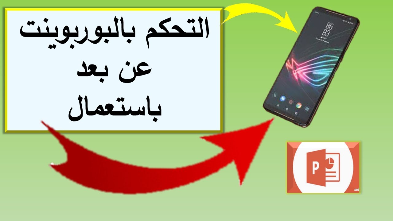 التحكم بالبوربوينت عن بعد باستعمال الهاتف