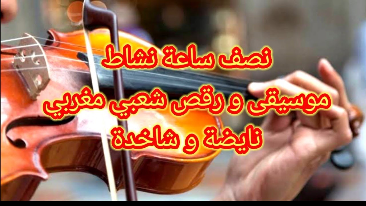  إستمع للشعبي نايضة كمنجة.  قصارة و رقص و موسيقى 