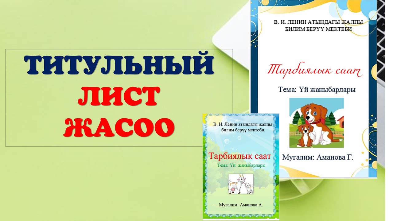 Тарбиялык саат же Ачык сабак учун титульный лист жасоо