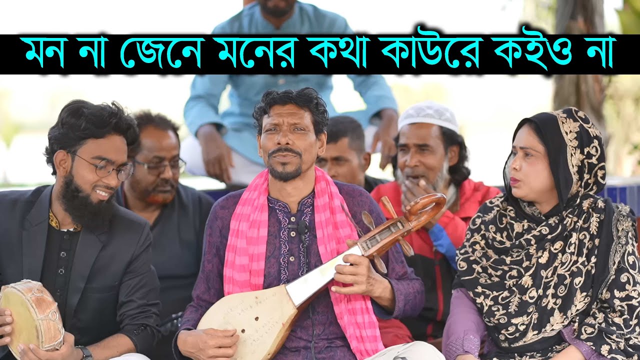 মন না জেনে মনের কথা কাউরে কইও না | Baul Saiful | BCH TV