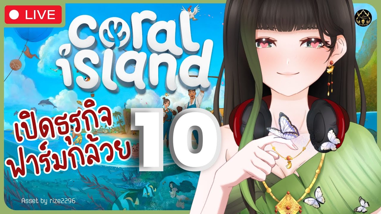 【🔴Coral Island】เปิดธุรกิจฟาร์มกล้วย EP.10 จับแมลงหรือดำน้ำดี〖RaneeTani︱VTG 〗