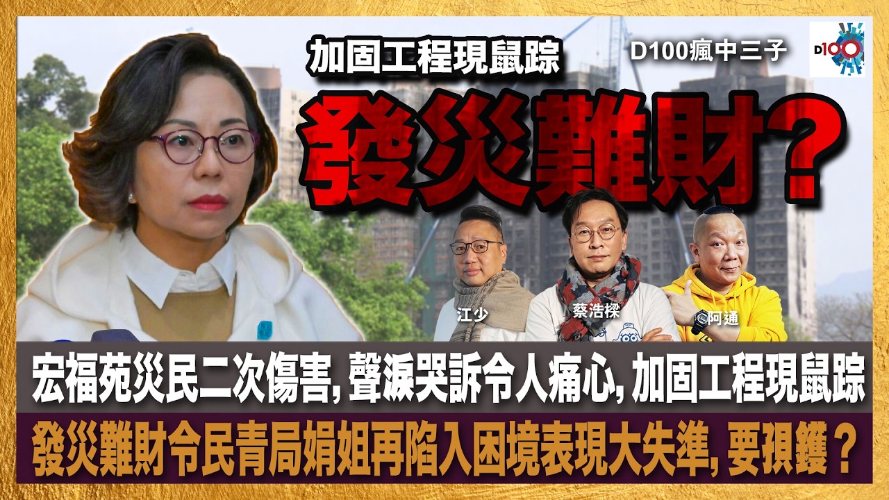 宏福苑災民二次傷害，聲淚哭訴令人痛心，加固工程現鼠踪，發災難財令民青局娟姐再陷入困境表現大失準，要孭鑊？｜瘋中三子｜主持：蔡浩樑、阿通、江少
