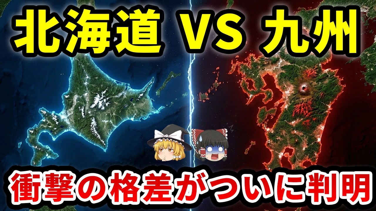 【北海道VS九州】人口・経済・半導体…結局どっちがすごい？全8項目をデータで徹底比較した結果がヤバすぎた…【ゆっくり解説】