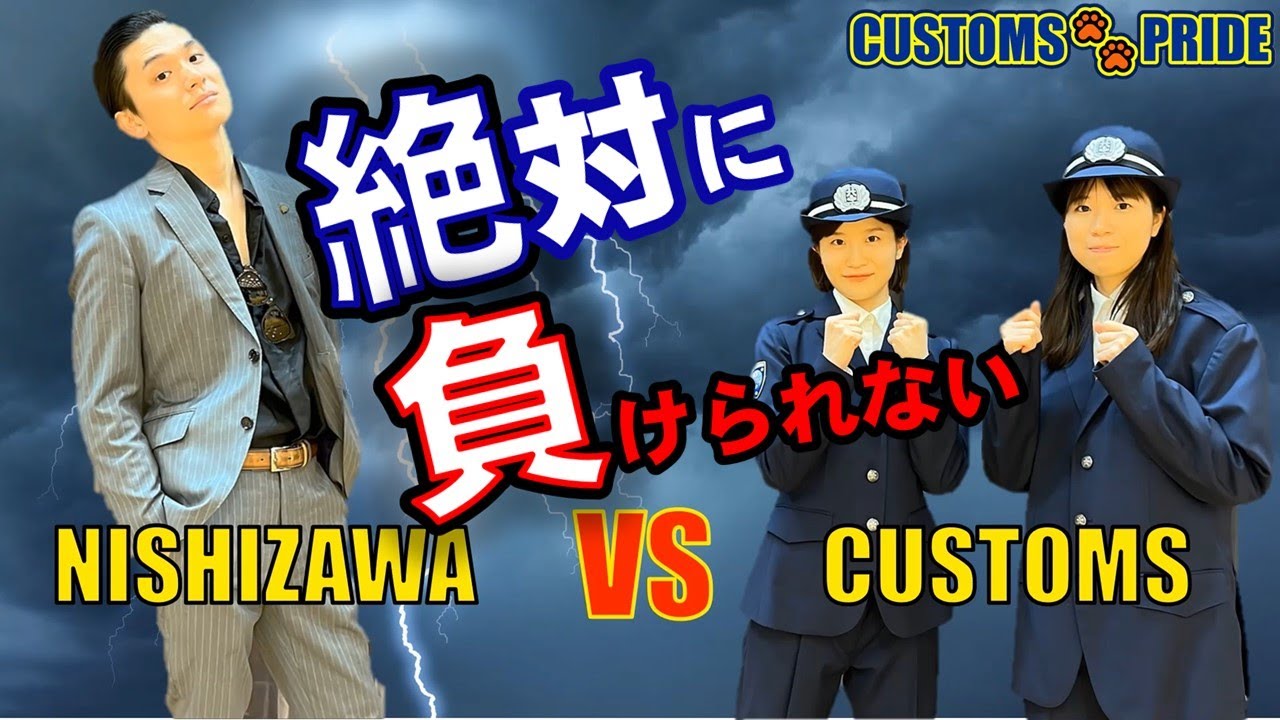 【CUSTOMS PRIDE（取締編）】🐾第2話 「プロの眼」🐾